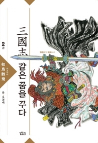 삼국지 같은 꿈을 꾸다 2 : 여조삭비